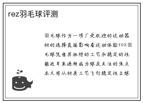 rez羽毛球评测