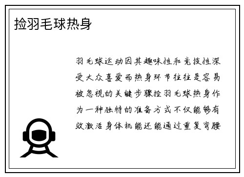 捡羽毛球热身