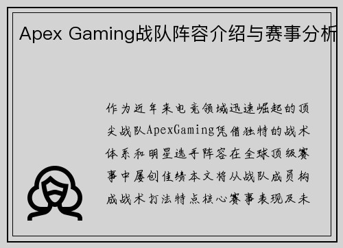 Apex Gaming战队阵容介绍与赛事分析