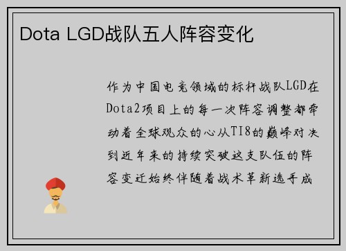Dota LGD战队五人阵容变化