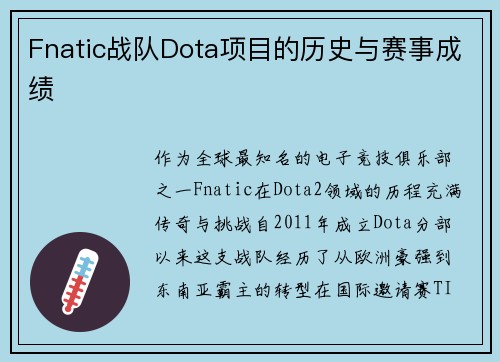 Fnatic战队Dota项目的历史与赛事成绩