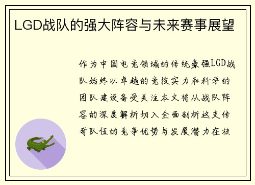 LGD战队的强大阵容与未来赛事展望