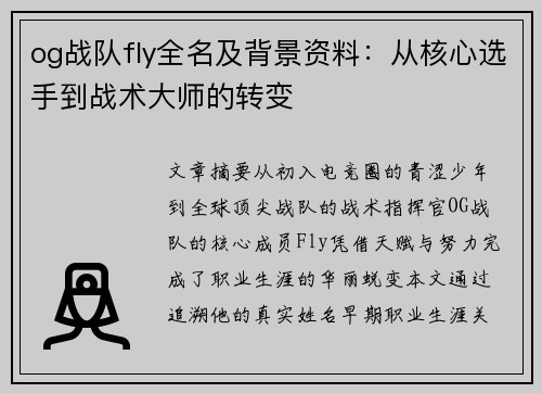 og战队fly全名及背景资料：从核心选手到战术大师的转变