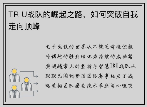 TR U战队的崛起之路，如何突破自我走向顶峰
