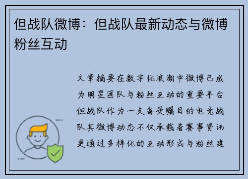 但战队微博：但战队最新动态与微博粉丝互动