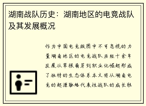 湖南战队历史：湖南地区的电竞战队及其发展概况