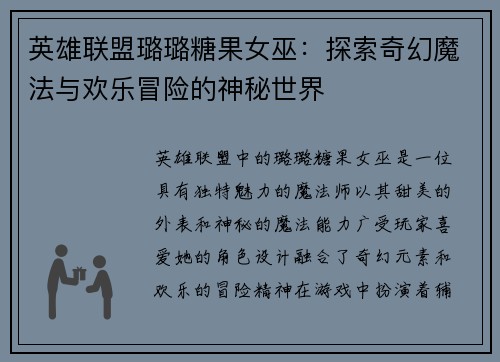 英雄联盟璐璐糖果女巫：探索奇幻魔法与欢乐冒险的神秘世界