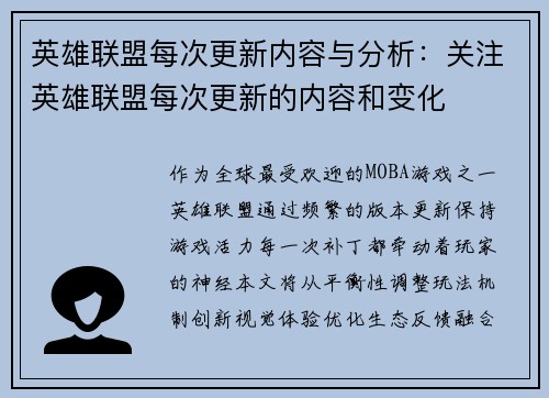 英雄联盟每次更新内容与分析：关注英雄联盟每次更新的内容和变化