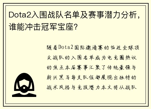 Dota2入围战队名单及赛事潜力分析，谁能冲击冠军宝座？