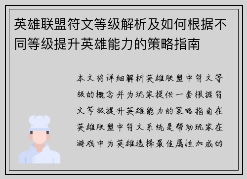 英雄联盟符文等级解析及如何根据不同等级提升英雄能力的策略指南