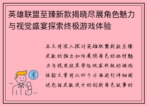 英雄联盟至臻新款揭晓尽展角色魅力与视觉盛宴探索终极游戏体验