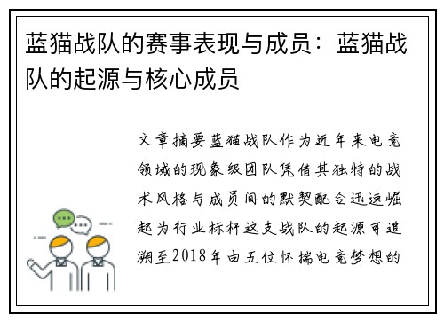 蓝猫战队的赛事表现与成员：蓝猫战队的起源与核心成员