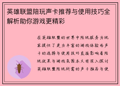 英雄联盟陪玩声卡推荐与使用技巧全解析助你游戏更精彩