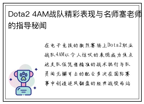 Dota2 4AM战队精彩表现与名师塞老师的指导秘闻