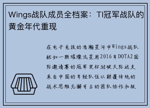 Wings战队成员全档案：TI冠军战队的黄金年代重现