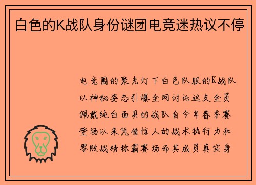 白色的K战队身份谜团电竞迷热议不停
