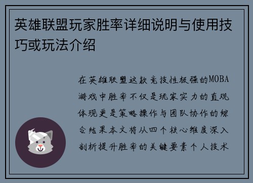 英雄联盟玩家胜率详细说明与使用技巧或玩法介绍