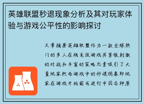 英雄联盟秒退现象分析及其对玩家体验与游戏公平性的影响探讨