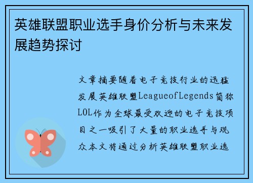 英雄联盟职业选手身价分析与未来发展趋势探讨