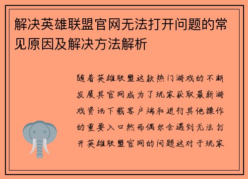 解决英雄联盟官网无法打开问题的常见原因及解决方法解析