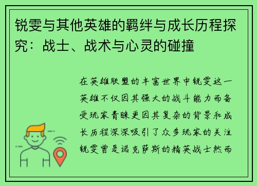 锐雯与其他英雄的羁绊与成长历程探究：战士、战术与心灵的碰撞