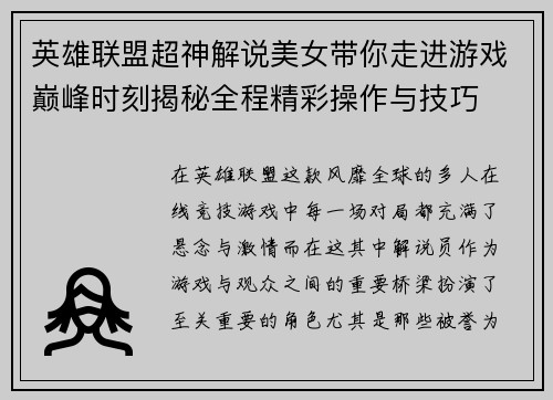 英雄联盟超神解说美女带你走进游戏巅峰时刻揭秘全程精彩操作与技巧