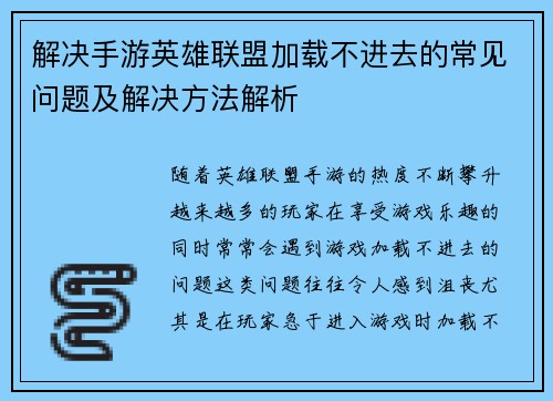 解决手游英雄联盟加载不进去的常见问题及解决方法解析