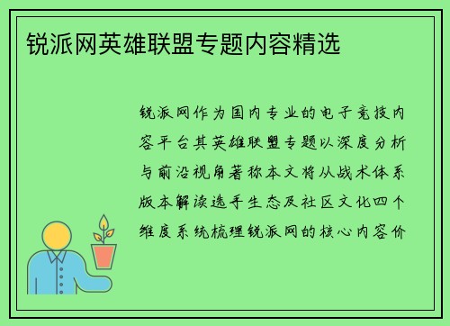 锐派网英雄联盟专题内容精选