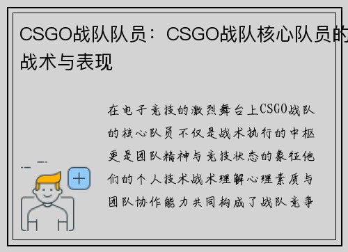 CSGO战队队员：CSGO战队核心队员的战术与表现