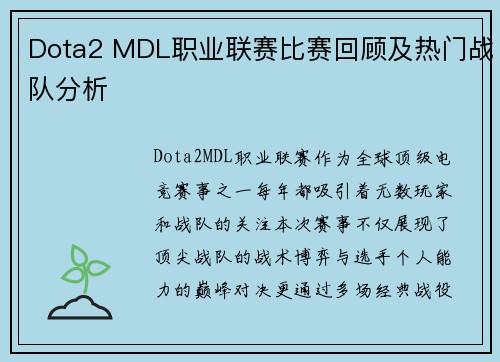 Dota2 MDL职业联赛比赛回顾及热门战队分析