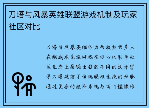 刀塔与风暴英雄联盟游戏机制及玩家社区对比