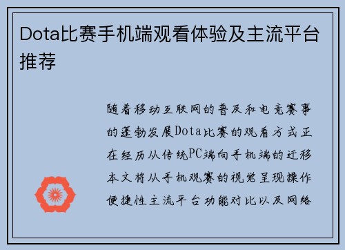 Dota比赛手机端观看体验及主流平台推荐