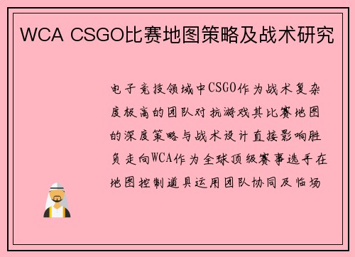 WCA CSGO比赛地图策略及战术研究