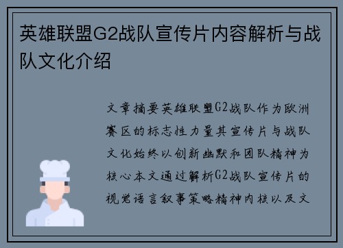 英雄联盟G2战队宣传片内容解析与战队文化介绍