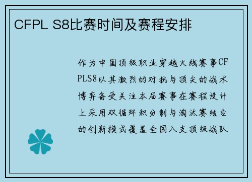 CFPL S8比赛时间及赛程安排