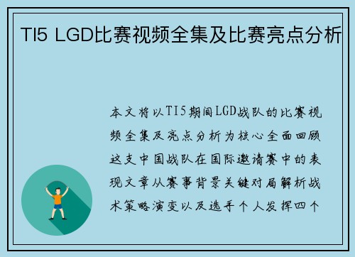 TI5 LGD比赛视频全集及比赛亮点分析