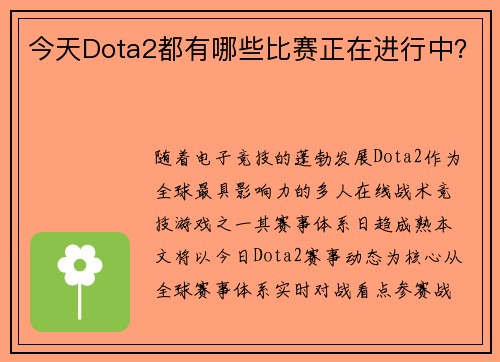 今天Dota2都有哪些比赛正在进行中？