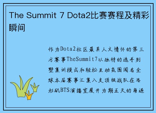 The Summit 7 Dota2比赛赛程及精彩瞬间