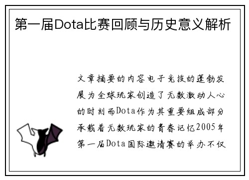 第一届Dota比赛回顾与历史意义解析