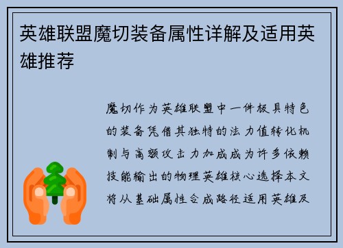 英雄联盟魔切装备属性详解及适用英雄推荐