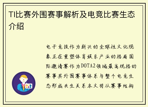 TI比赛外围赛事解析及电竞比赛生态介绍