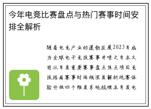 今年电竞比赛盘点与热门赛事时间安排全解析