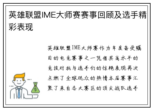 英雄联盟IME大师赛赛事回顾及选手精彩表现
