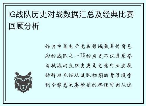IG战队历史对战数据汇总及经典比赛回顾分析