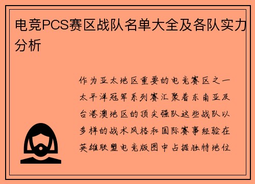 电竞PCS赛区战队名单大全及各队实力分析