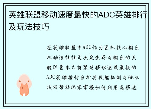 英雄联盟移动速度最快的ADC英雄排行及玩法技巧