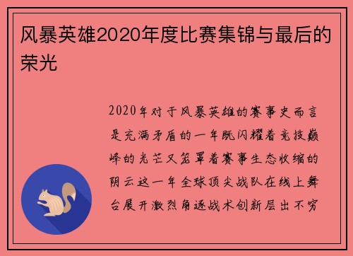 风暴英雄2020年度比赛集锦与最后的荣光