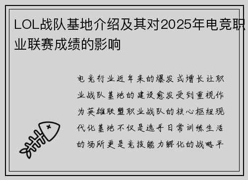 LOL战队基地介绍及其对2025年电竞职业联赛成绩的影响
