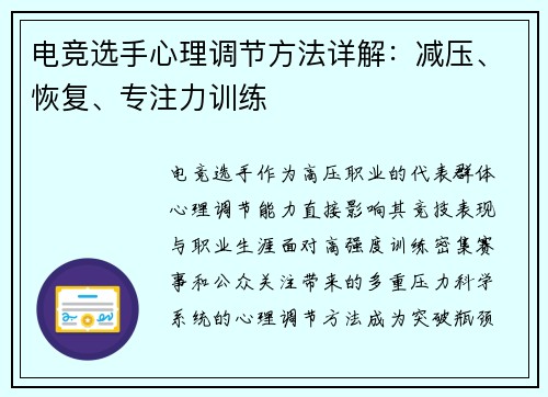 电竞选手心理调节方法详解：减压、恢复、专注力训练