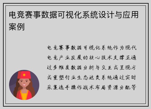 电竞赛事数据可视化系统设计与应用案例